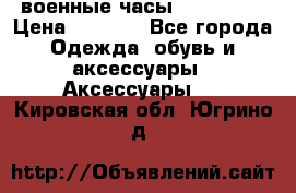 военные часы AMST-3003 › Цена ­ 1 900 - Все города Одежда, обувь и аксессуары » Аксессуары   . Кировская обл.,Югрино д.